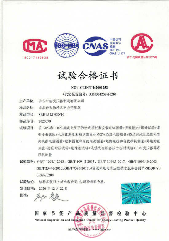 雅安SBH15非晶合金变压器-试验合格证书